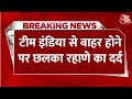 Breaking News: टीम इंडिया से बाहर होने पर Ajinkya Rahane का छलका दर्द | Aaj Tak Hindi News