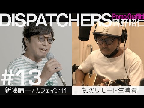 DISPATCHERS -岡野昭仁@カフェイン11 初のリモート生演奏-