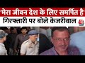 Delhi Politics: CM Arvind Kejriwal ने ED की कार्रवाई पर दिया बड़ा बयान | AAP | Court | Aaj Tak