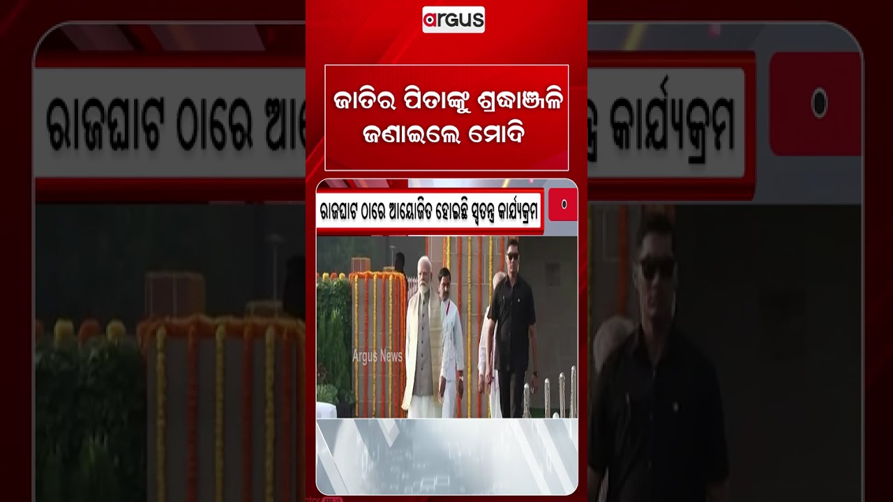 ଜାତିର ପିତାଙ୍କୁ ଶ୍ରଦ୍ଧାଞ୍ଜଳି ଜଣାଇଲେ ମୋଦି | PM Modi Pays Tribute To Mahatma Gandhi At Rajghat