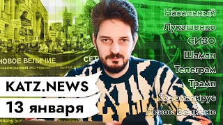 Личное: KATZ.NEWS. 13 января: Навальный вернётся / Письмо Тихановского / Робот-наливайка / Бегемоты Эскобара