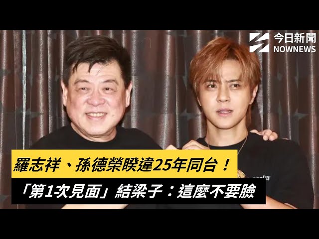 25年前首次見面內幕曝 羅志祥、孫德榮同台