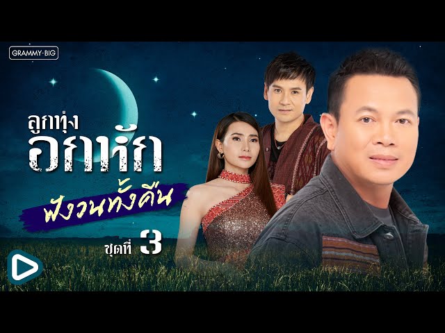 รวมเพลง ลูกทุ่งอกหัก ฟังวนทั้งคืน ชุดที่ 3 l บ่วงฮัก, ส่ำนี้บ้อวาสนา, หน้าที่ไผหน้าที่มัน [Longplay]