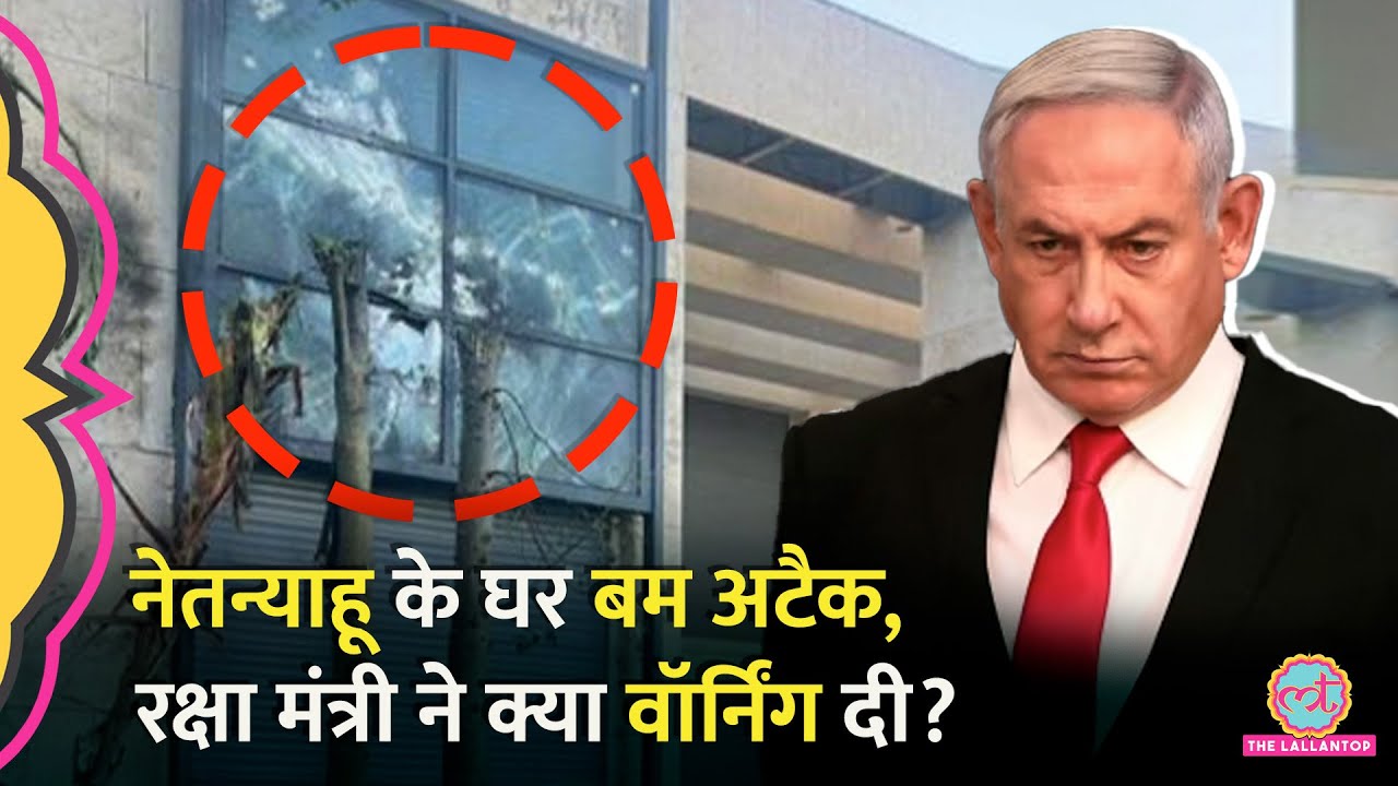 Isael- Iran conflict के बीच Israel PM Benjamin Netanyahu के घर पर Bomb Attack किसने कराया?