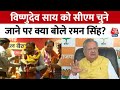 Chhattisgarh: Vishnu Deo Sai को CM चुने जाने पर बोले Raman Singh, योग्य आदमी को मिला है दायित्व