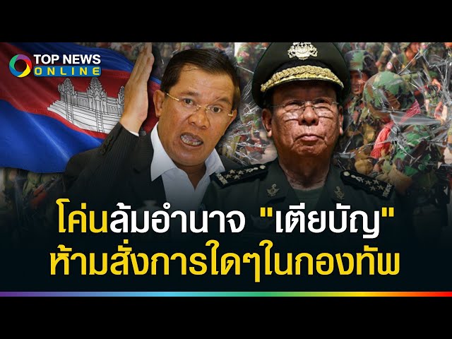 ขัดแย้งรุนแรง! "ฮุนเซน" สั่งปลดนายพล โค่นล้ม"เตียบัญ"สกัดรัฐประหารยึดอำนาจ