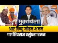 Muqabla: आए विष्णु मोहन भजन..गए शिवराज वसुंधरा रमन | Rajasthan-MP-Chhattisgarh New CM