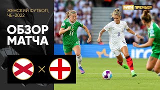Северная Ирландия — Англия. Обзор матча ЧЕ-2022 по женскому футболу 15.07.2022