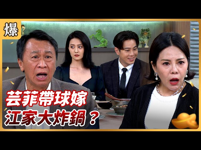 《八點檔搶先爆》好運來 EP137 芸菲帶球嫁 江家大炸鍋？