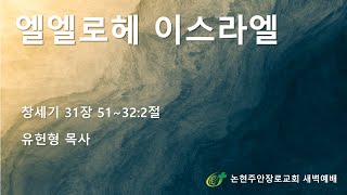 엘엘로헤 이스라엘