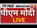 PM Modi LIVE: दिल्ली के भारत मंडपम से पीएम मोदी का जबरदस्त भाषण लाइव | BJP | Full Speech