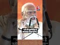 घुसपैठियों पर PM Modi का वार #shorts #pmmodi #bihar #biharvideo #shortsvideo  - 01:24 min - News - Video