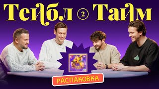 МАГАЗИН ИМПРОВИЗАТОРОВ | Коллекционный сборник игр «Тейбл Тайм 2»