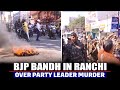 Jharkhand BJP Leader Anil Tiger Murder case, Bandh called by BJP | Protest in Ranchi | Police