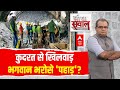 Sandeep Chaudhary Live : कुदरत से खिलवाड़,भगवान भरोसे पहाड़? । Uttarkashi Tunnel Collapse