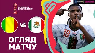 Малі – Мексика. Чемпіонат світу U-17, 1/8 фіналу / Огляд матчу