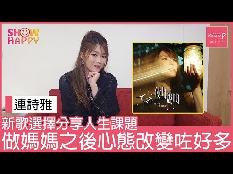 連詩雅《人生使用說明》   做媽媽之後心態改變咗好多