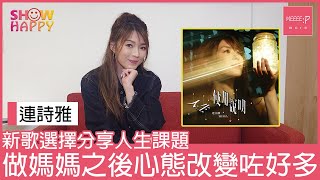 連詩雅《人生使用說明》   做媽媽之後心態改變咗好多