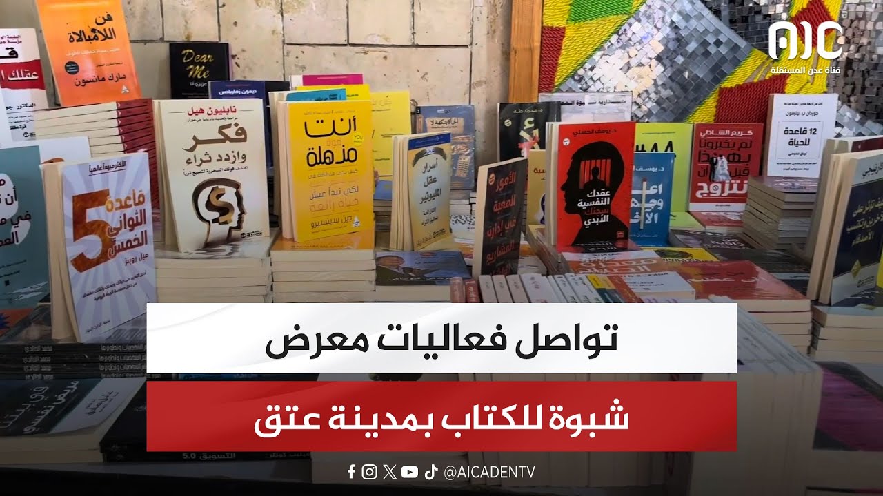 تواصل فعاليات معرض شبوة للكتاب بمدينة عتق
