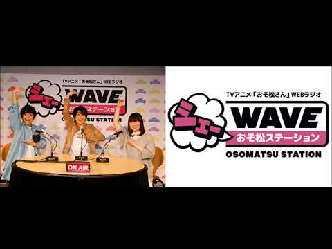 【vol.27】TVアニメ「おそ松さん」WEBラジオ「シェ―WAVEおそ松ステーション」