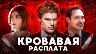 Балдежный Пересказ ДЕКСТЕР — 3 Сезон (Dexter) [Сюжет Сериала]