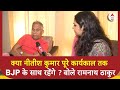 Ramnath Thakur Interview: क्या Nitish Kumar पूरे कार्यकाल तक BJP के साथ रहेंगे ? बोले रामनाथ ठाकुर