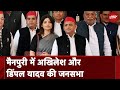 Lok Sabha Election 2024: Akhilesh Yadav और Dimple Yadav की जनसभा | Mainpuri | UP Election