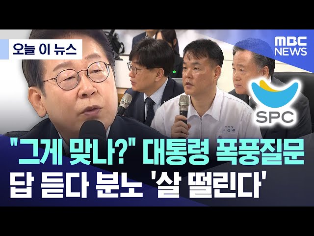 [오늘 이 뉴스] "그게 맞나?" 대통령 폭풍질문..  답 듣다 분노 '살 떨린다' (2025.07.25/MBC뉴스)