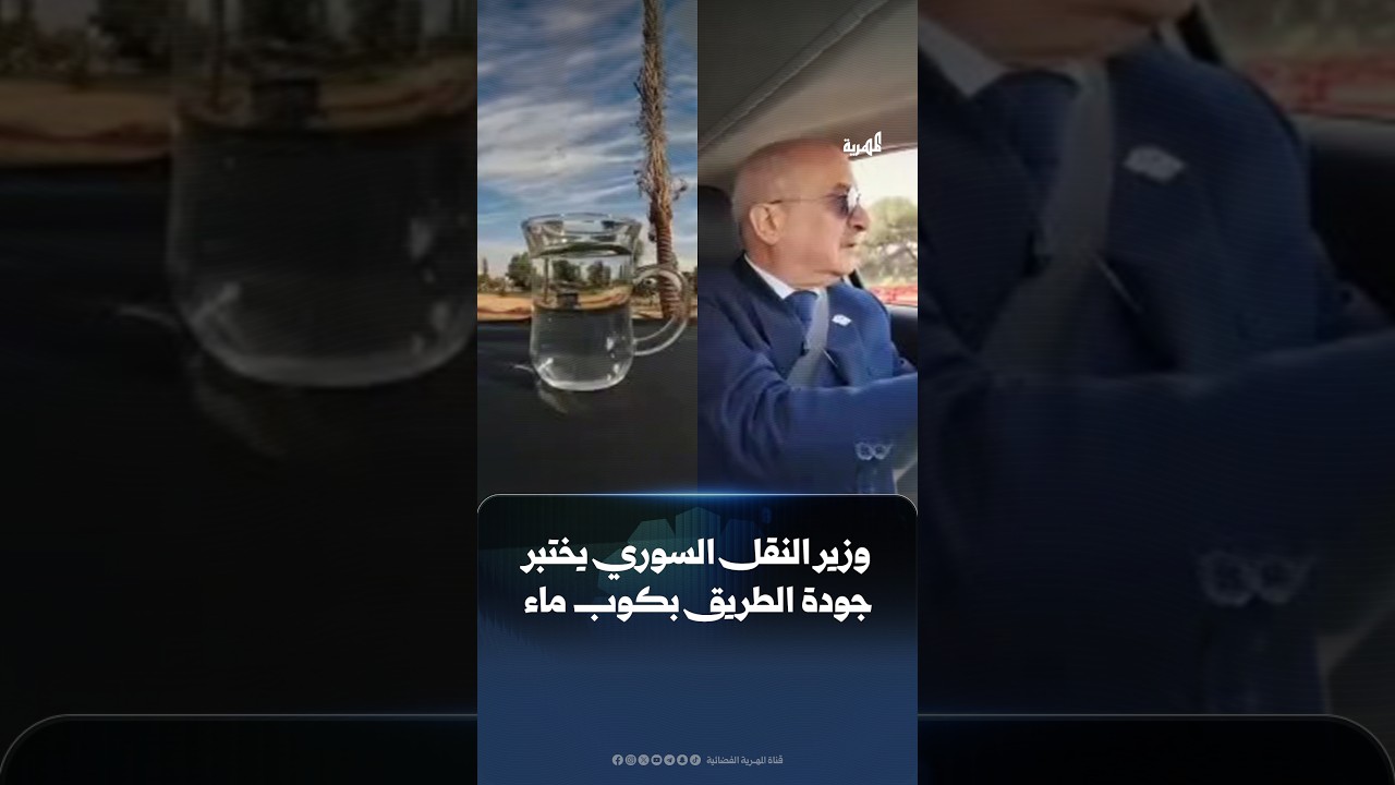 وزير النقل السوري يختبر جودة طريق تم تعبيده حديثاً باستخدام كوب من الماء