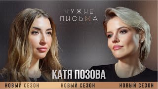 Катя Позова | Чужие письма | Новый сезон #2