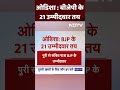 Odisha BJP List: ओडिशा से बीजेपी के 21 उम्मीदवार तय | Lok Sabha Elections 2024  - 00:18 min - News - Video