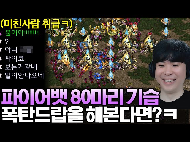 몰래 모은 파이어뱃 80마리를 상대 본진에 기습 투하해 봤는데 상대 반응이?ㅋㅋ