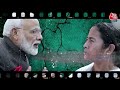 Kahani 2.0: जानिए West Bengal की CM Mamata Banerjee से जुड़े दिलचस्प किस्से | TMC | NDA Vs INDIA  - 12:11 min - News - Video