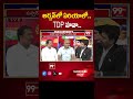 అర్బన్ లో ఏరియాల్లో TDP హవా..  | AP elections 2024 | 99TV