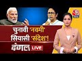 Dangal LIVE:  CM Mamata ने पिछले साल Ram Navami पर हुए दंगे का जिक्र क्यों किया? | TMC | Arpita Arya
