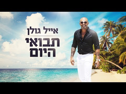 Upload mp3 to YouTube and audio cutter for אייל גולן  - תבואי היום download from Youtube