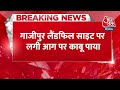 BREAKING NEWS: दिल्ली नगर निगम ने गाजीपुर लैंडफिल साइट पर लगी आग को सफलतापूर्वक काबू किया | Aaj Tak  - 00:30 min - News - Video