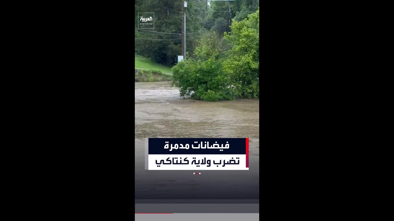 المياه تغمر أحياء بولاية كنتاكي الأميركية بعد فيضانات مفاجئة ضربت الولاية بسبب الأمطار الغزيرة