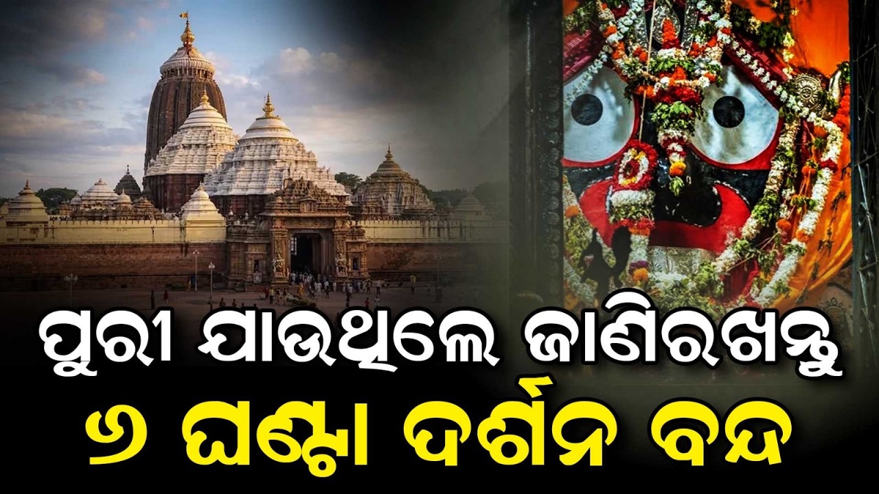 Puri Srimandir Public Darshan Closed For 6 Hours Tomorrow For Bamana Janma | Argus News