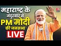 PM Modi LIVE: Maharashtra के Nandurbar से PM मोदी की जनसभा LIVE | Lok Sabha Election | Aaj Tak