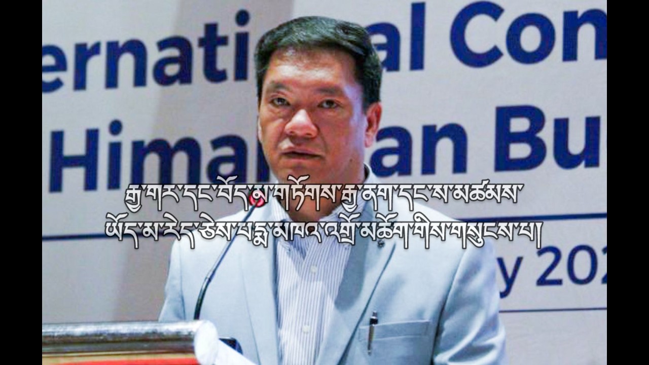 རྒྱ་གར་ཕྱོཊ་ནས་བོད་དང་ས་མཚམས་ཡོད་སྐོར་གསུངས་པ། No border with #China: Pema Khandu reasserts.