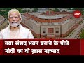 Prime Minister Narendra Modi ने दिया देश को New Parliament House