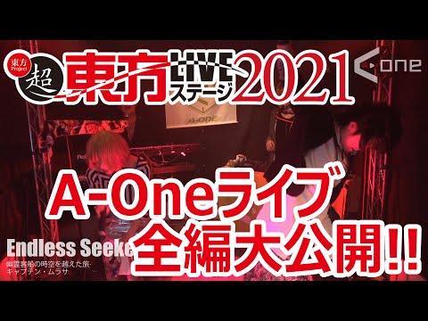 【ライブ】『超東方LIVEステージ2021』【A-One】#東方 #ライブ