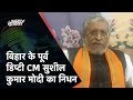 Sushil Modi Death: Bihar के पूर्व डिप्टी CM Sushil Kumar Modi का निधन, कई दिनों से थे बीमार