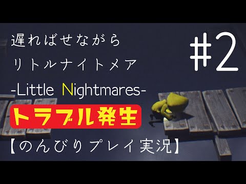 【ゲーム実況】遅ればせながら「リトルナイトメア」【#2】