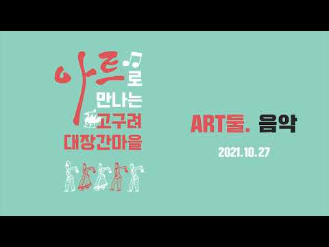 [구리,시민행복특별시] 아트로 만나는 고구려대장간마을 (음악)