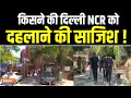 Delhi NCR Schools Bomb Threat LIVE: किसने की दिल्ली NCR को दहलाने की साजिश !