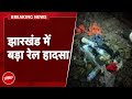 Jamtara Train Accident: जामताड़ा में ट्रेन की चपेट में आने से दो की मौत, कई जख्मी
