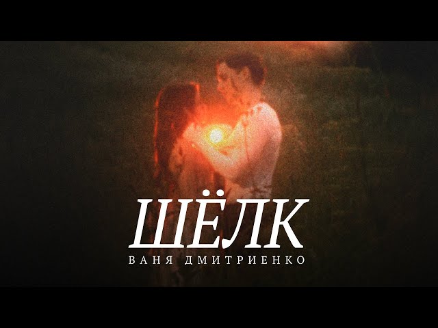 Ваня Дмитриенко - Шёлк (Lyric Video)