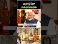 ఎన్ని సార్లు వెళ్లినా నాకు అదే అనుభూతి : PM Shri Narendra Modi | Bhakthi TV  - 00:25 min - News - Video